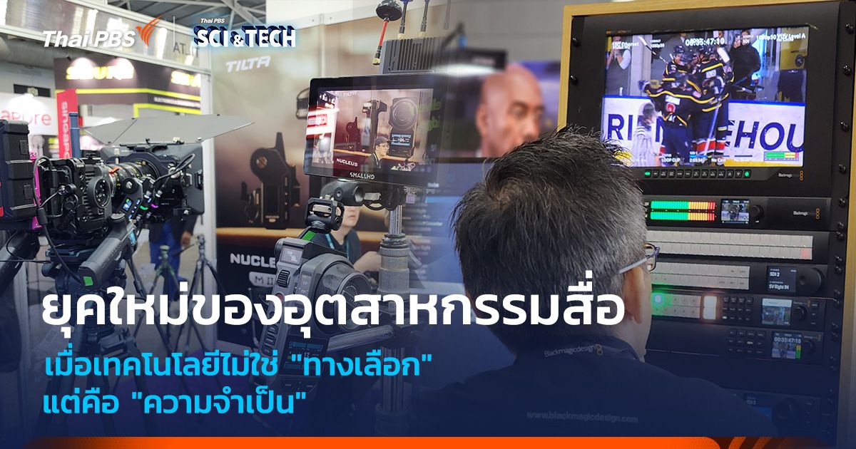 ยุคใหม่ของอุตสาหกรรมสื่อ เมื่อเทคโนโลยีไม่ใช่ทางเลือก แต่คือความจำเป็น