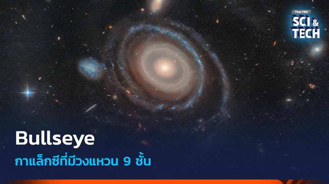 Bullseye กาแล็กซีที่มีวงแหวน 9 ชั้น