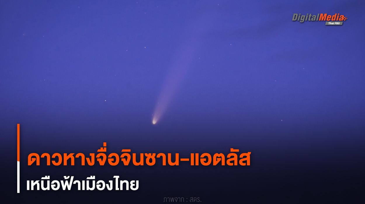 ดาวหาง “จื่อจินซาน-แอตลัส” เหนือฟ้าเมืองไทย