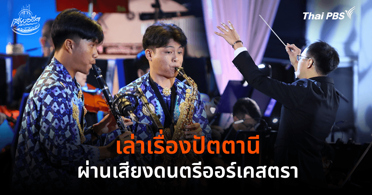 เล่าเรื่องปัตตานี ผ่านเสียงดนตรีออร์เคสตรา