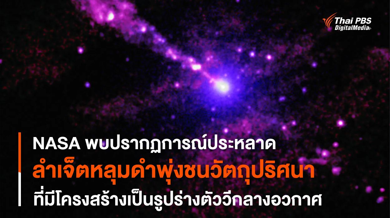 “เจ็ต” จากหลุมดำพุ่งชน “วัตถุปริศนา” ในความมืด