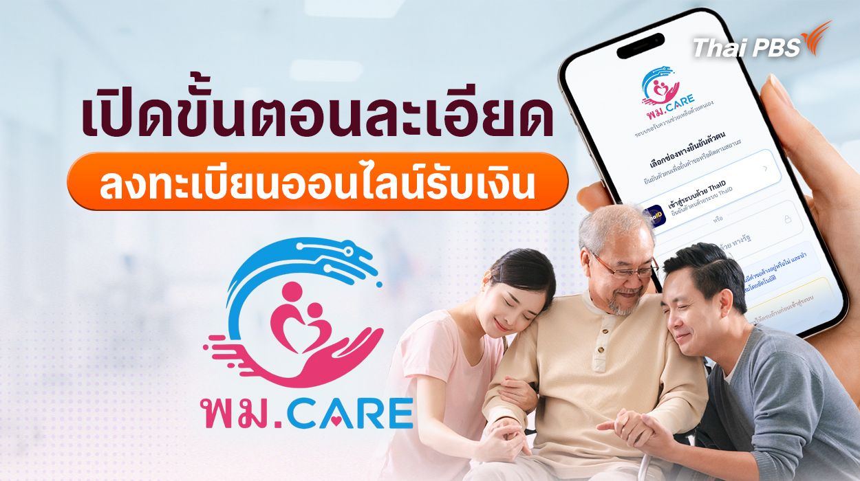 เปิดขั้นตอนละเอียด ลงทะเบียนออนไลน์รับเงิน พม. CARE