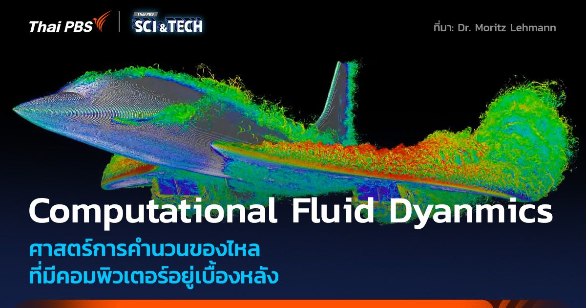 Computational Fluid Dynamics กลศาสตร์ของไหลพลังการคำนวณคอมพิวเตอร์