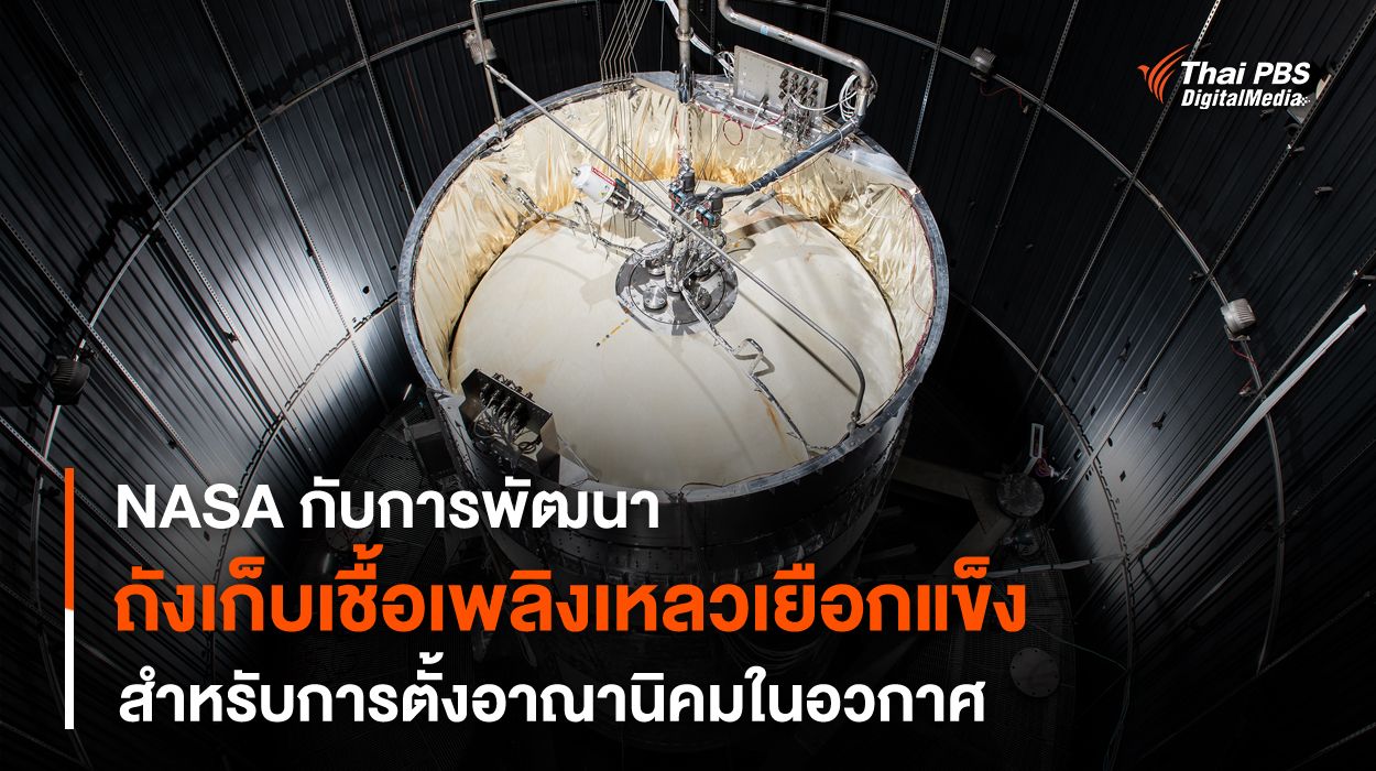NASA กับการพัฒนาการเก็บ “เชื้อเพลิงเหลวเยือกแข็ง” สำหรับภารกิจ “อาร์ทิมิส”