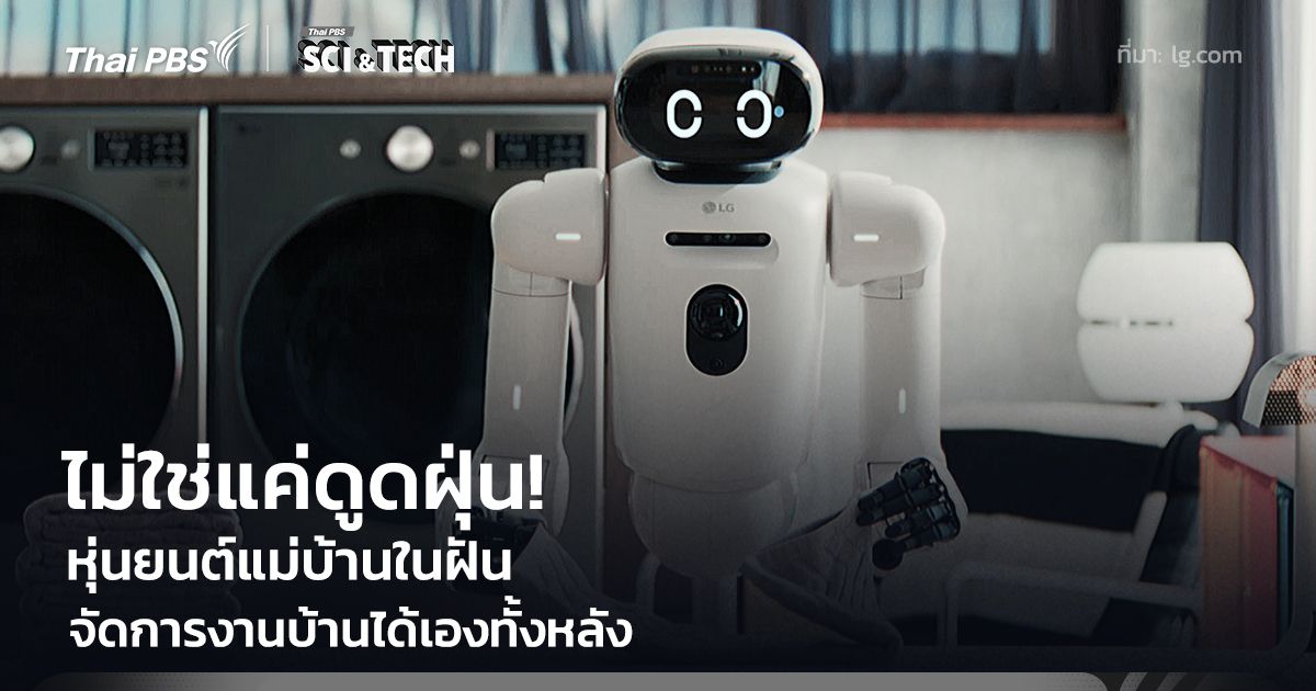ไม่ใช่แค่ดูดฝุ่น! หุ่นยนต์แม่บ้านในฝัน ทำงานบ้านได้ทั้งหลังด้วย "แขนกล" โดยไม่ต้องสั่ง