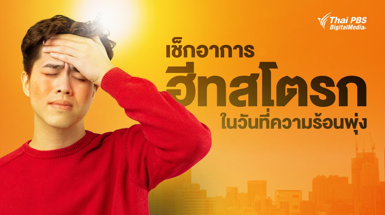 ร้อนจัดแต่เหงื่อไม่ออก? เช็ก 9 อาการ “ฮีทสโตรก” รับมือในวันที่ความร้อนพุ่ง
