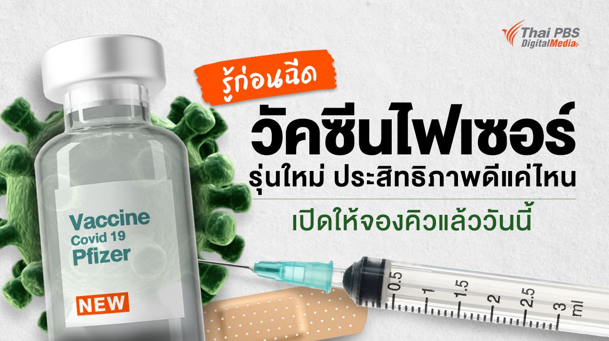 รู้ก่อนฉีด “วัคซีนไฟเซอร์” รุ่นใหม่ ประสิทธิภาพดีแค่ไหน