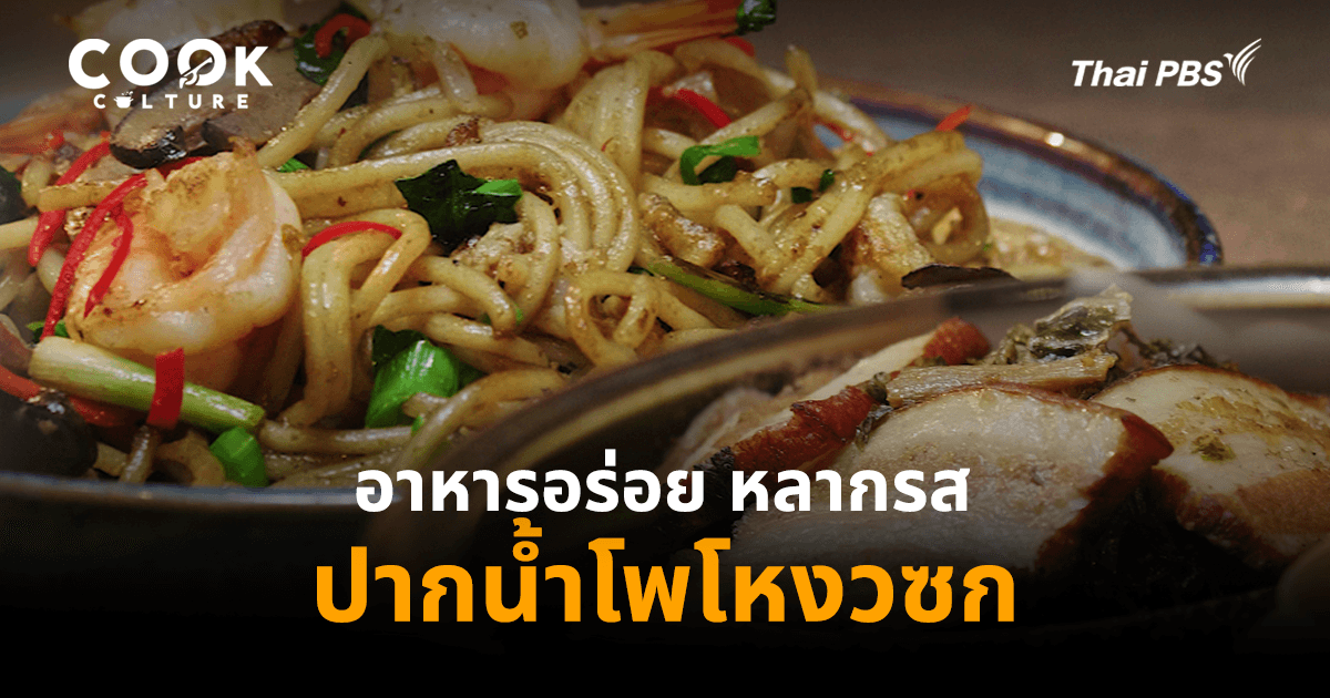 ปากน้ำโพโหงวซก: เมืองจีนในไทยที่อร่อย หลากรส มีชีวิต และมีอะไรให้คุณมากกว่าที่คิด