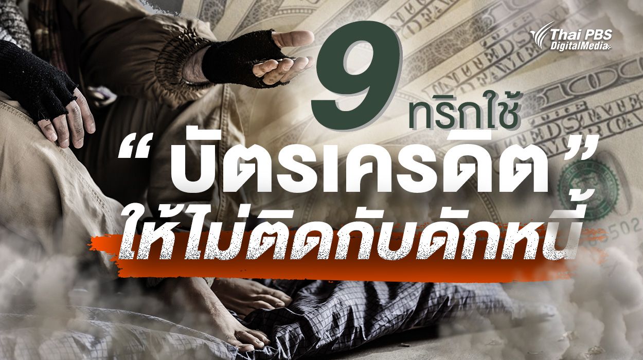 9 ทริกใช้ “บัตรเครดิต” อย่างไร ? ให้ไม่ติดกับดักหนี้