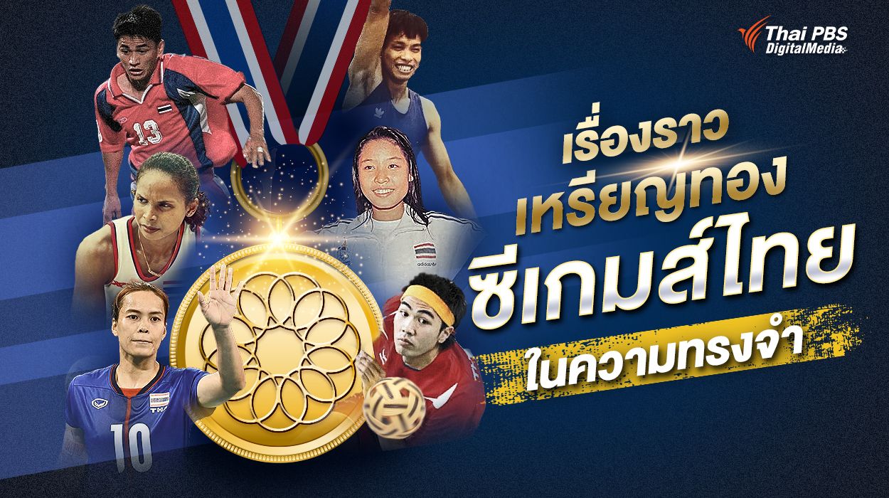 รวมเรื่องราว "เหรียญทองซีเกมส์ไทย" ในความทรงจำ