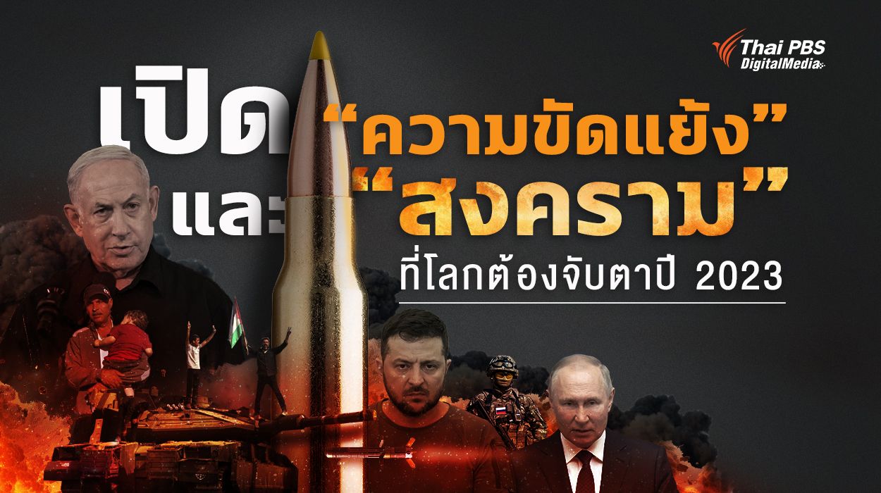 เปิดความขัดแย้ง และสงครามที่โลกต้องจับตาปี 2023
