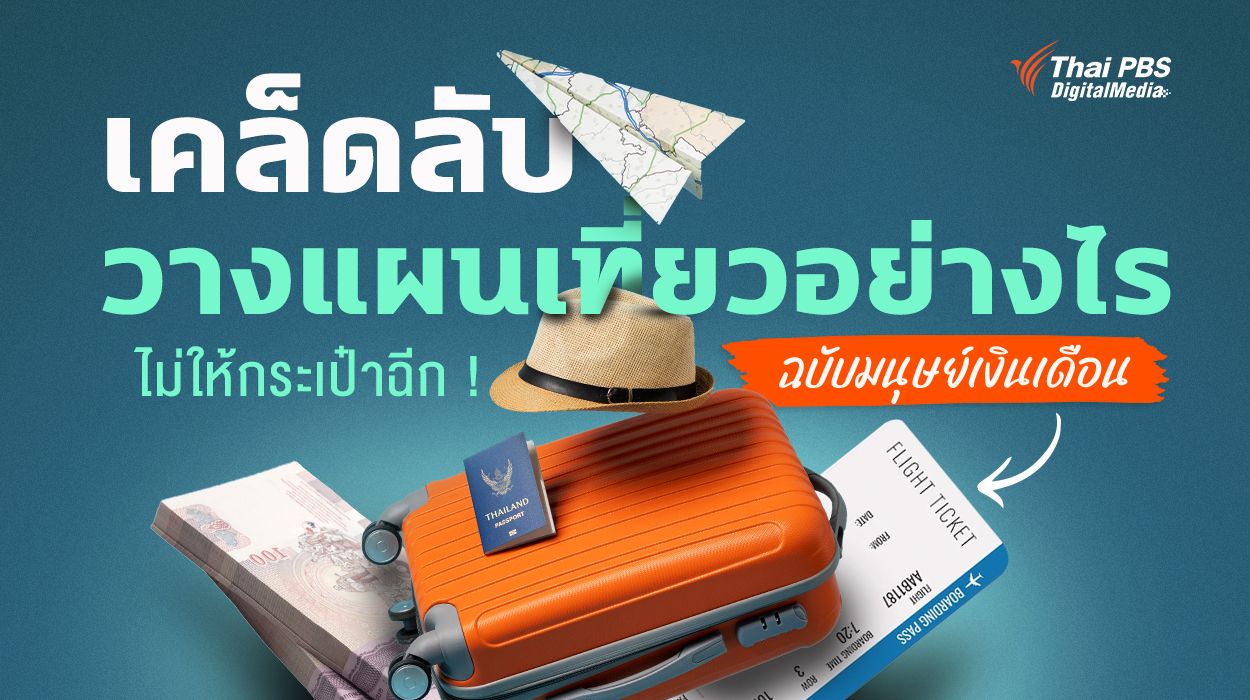 เคล็ดลับวางแผนเที่ยวต่างประเทศ อย่างไรไม่ให้กระเป๋าฉีก ! ฉบับมนุษย์เงินเดือน