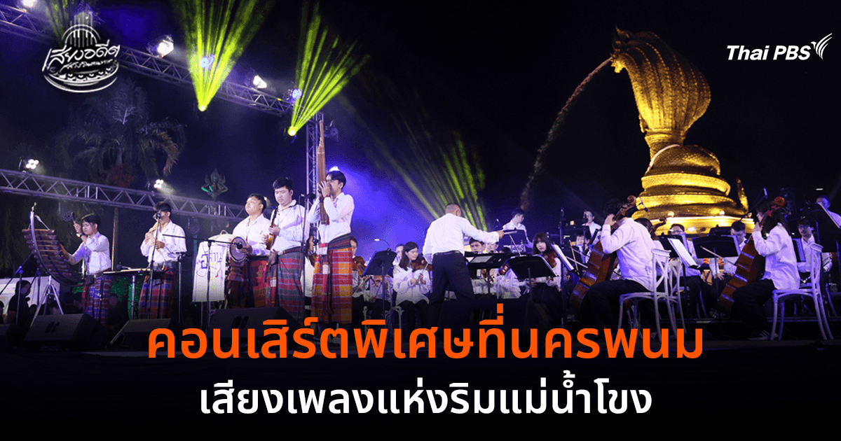 คอนเสิร์ตพิเศษที่นครพนม เสียงเพลงแห่งริมแม่น้ำโขง