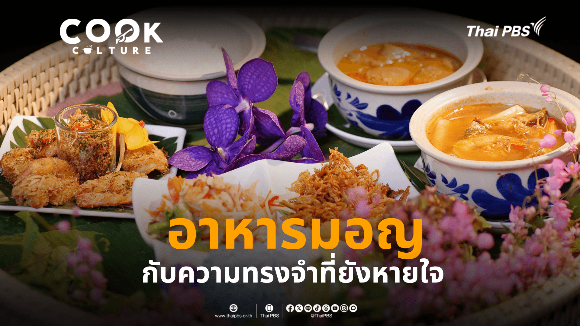 อาหารมอญ กับความทรงจำที่ยังหายใจ