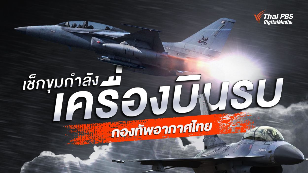 เช็กขุมกำลัง “เครื่องบินรบ” กองทัพอากาศไทย