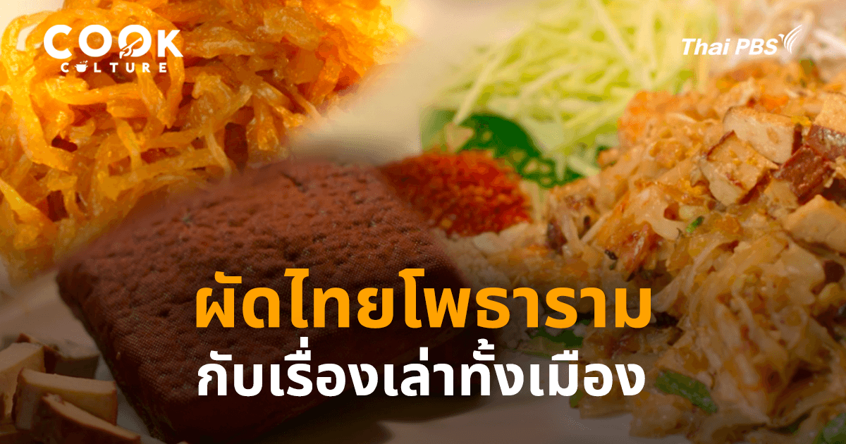 โพธาราม...หนึ่งจานผัดไทย กับเรื่องเล่าทั้งเมือง