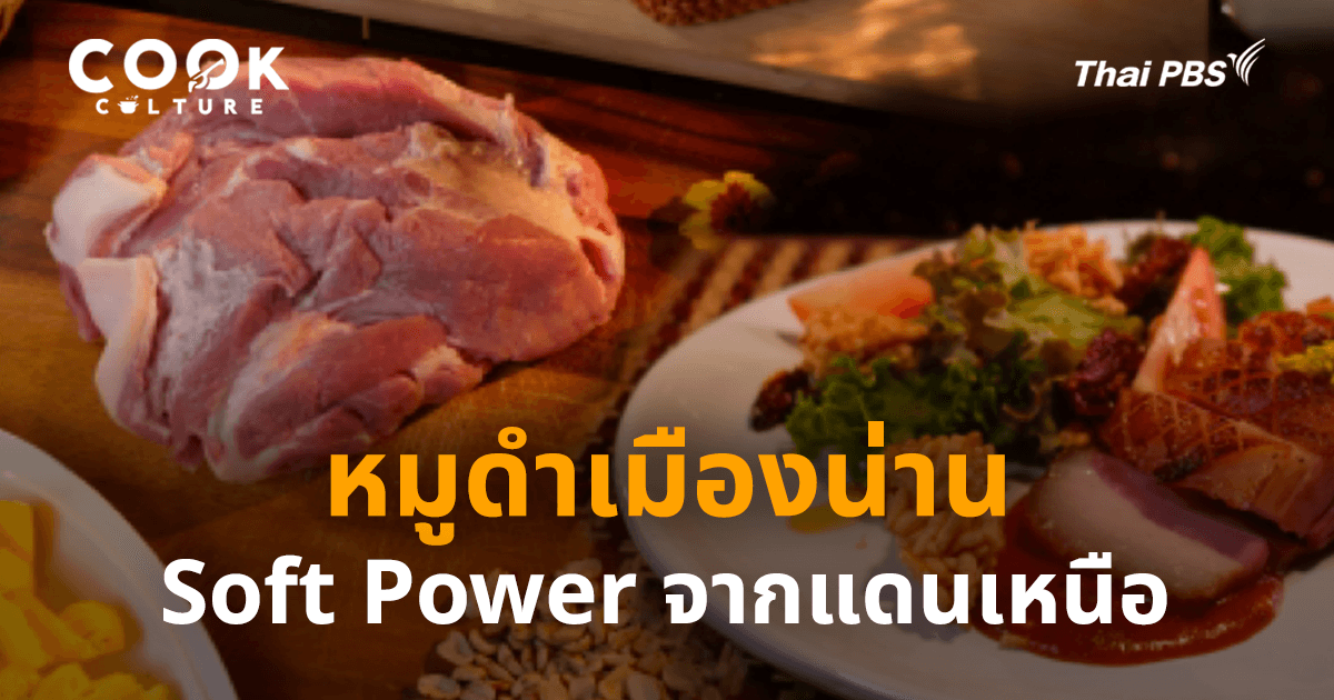 หมูดำเมืองน่าน  Soft Power หมู ๆ ในเมืองเหนือ