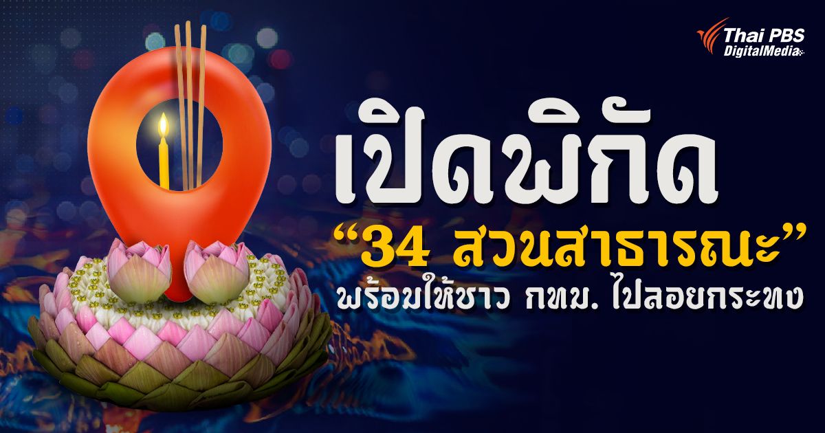 เปิดพิกัด “34 สวนสาธารณะ” พร้อมให้ชาว กทม. ไปลอยกระทง