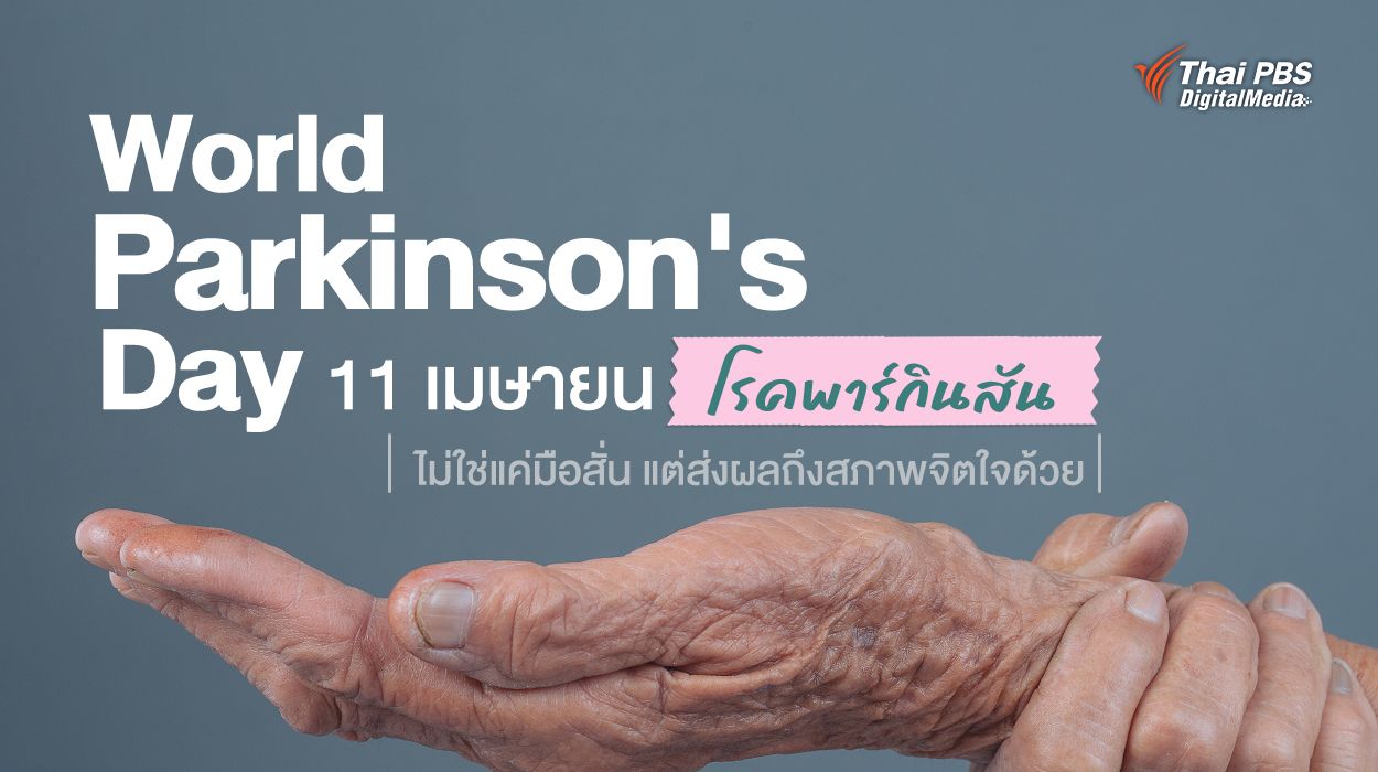 11 เมษายน “World Parkinson's Day” ชวนเข้าใจโรคพาร์กินสัน ไม่ใช่แค่มือสั่น แต่ส่งผลถึงสภาพจิตใจด้วย