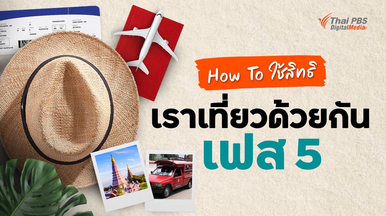 How To ใช้สิทธิ "เราเที่ยวด้วยกัน เฟส 5" ควบคู่กับทริกท่องเที่ยวอย่างไร? ให้คุ้มค่าโดนใจ “นักเที่ยวเมืองไทย” มากกว่าที่เคย