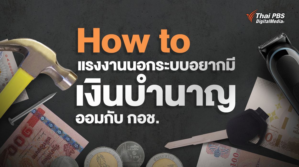 How to แรงงานนอกระบบอยากมีเงินบำนาญ ออมกับ กอช. มีเงินใช้หลังเกษียณสูงสุด 1.2 หมื่นบาทต่อเดือน