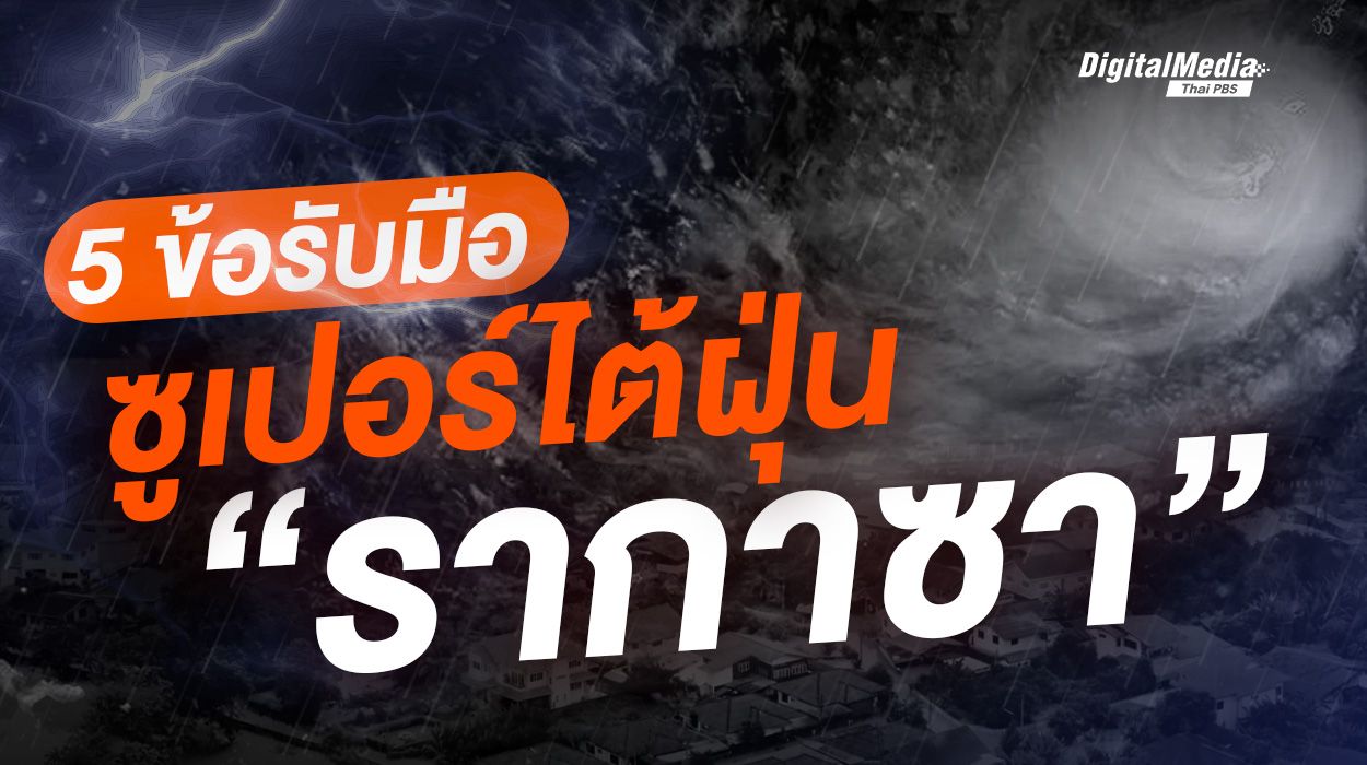 ความแรงระดับซูเปอร์ไต้ฝุ่น 5 ข้อรับมือ "พายุรากาซา"