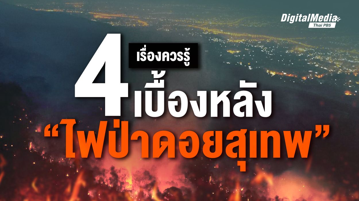 4 เรื่องควรรู้เบื้องหลัง “ไฟป่าดอยสุเทพ”