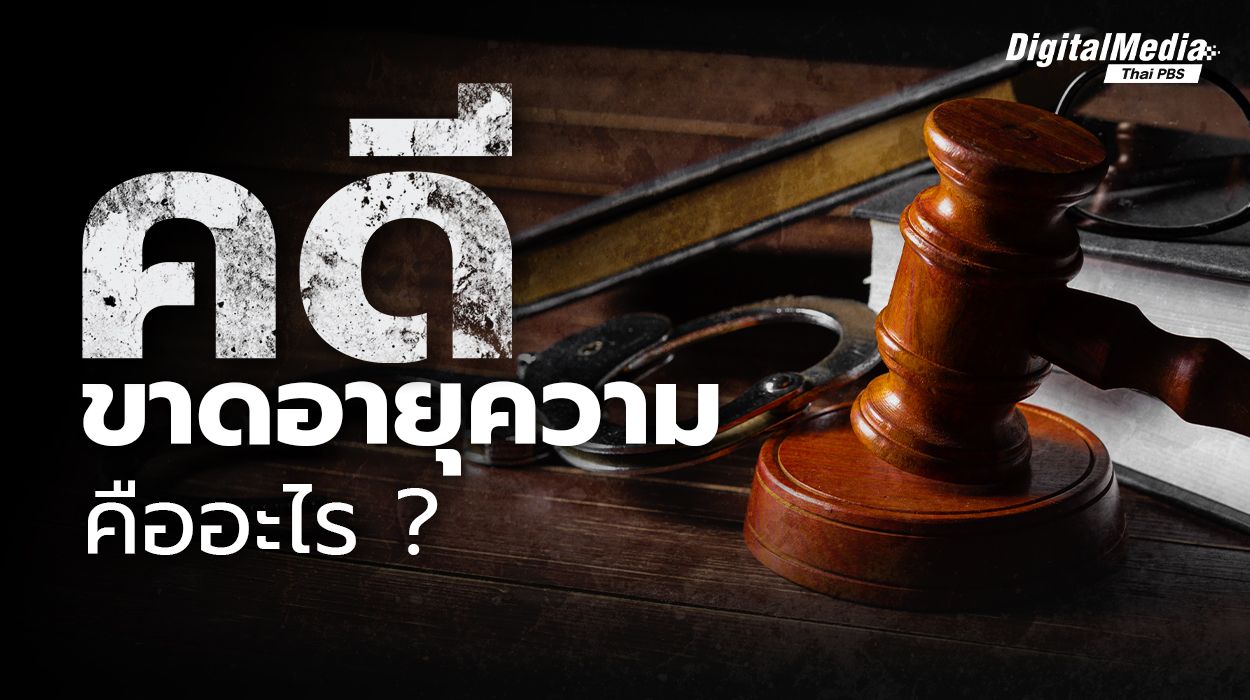 รู้จักความหมาย “คดีหมดอายุความ” และกฎหมายที่เกี่ยวข้อง