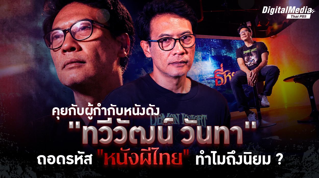 ถอดรหัสหนังผีไทยกับผู้กำกับคนดัง "ทวีวัฒน์ วันทา"