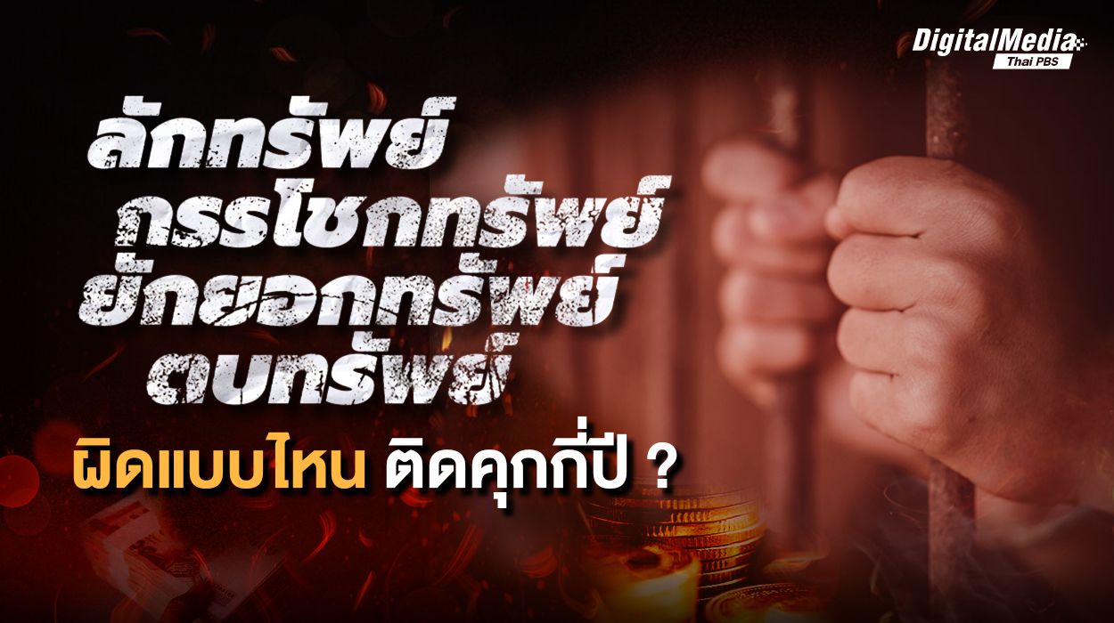 รวมความผิดเกี่ยวกับ “ทรัพย์” ต้องถูกดำเนินคดีอย่างไร ?