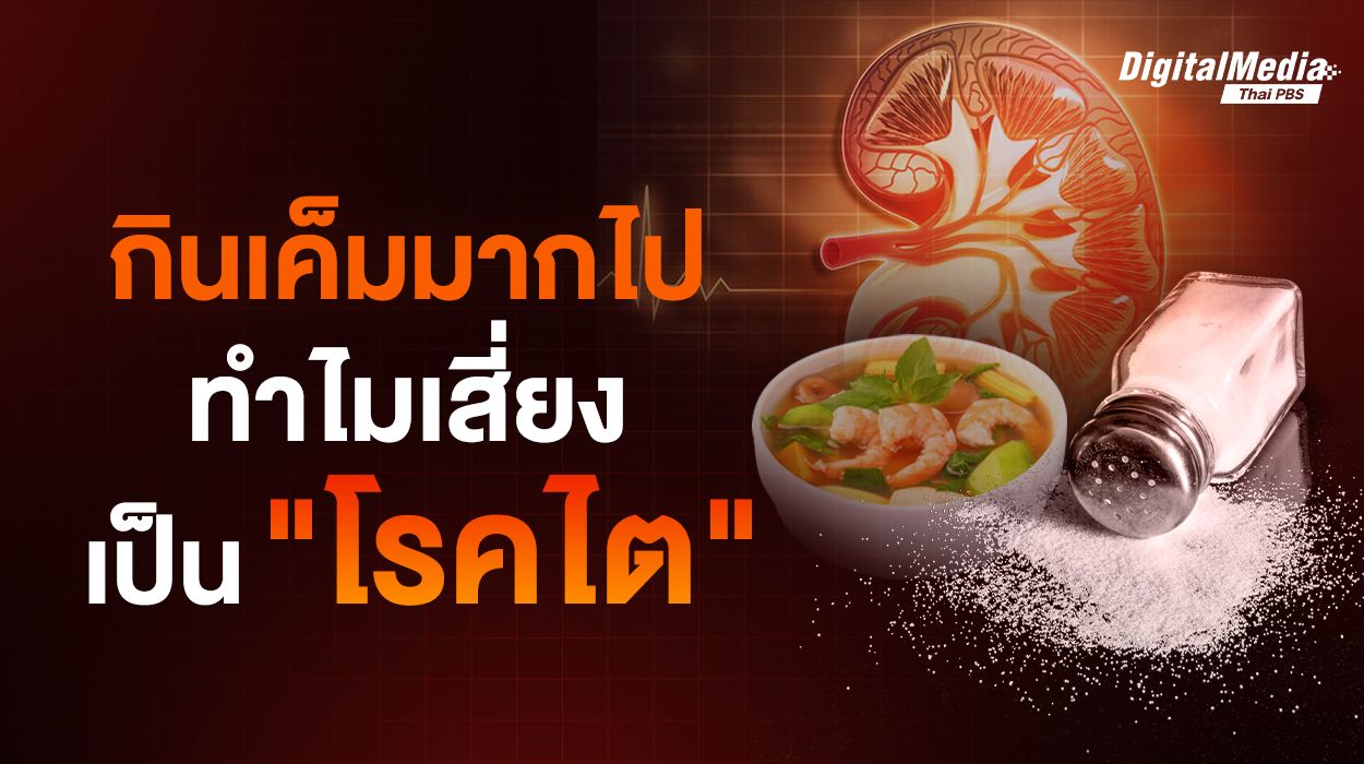 ชวนรู้ วันไตโลก ! กินเค็มมากไป ทำไมเสี่ยง “โรคไต”