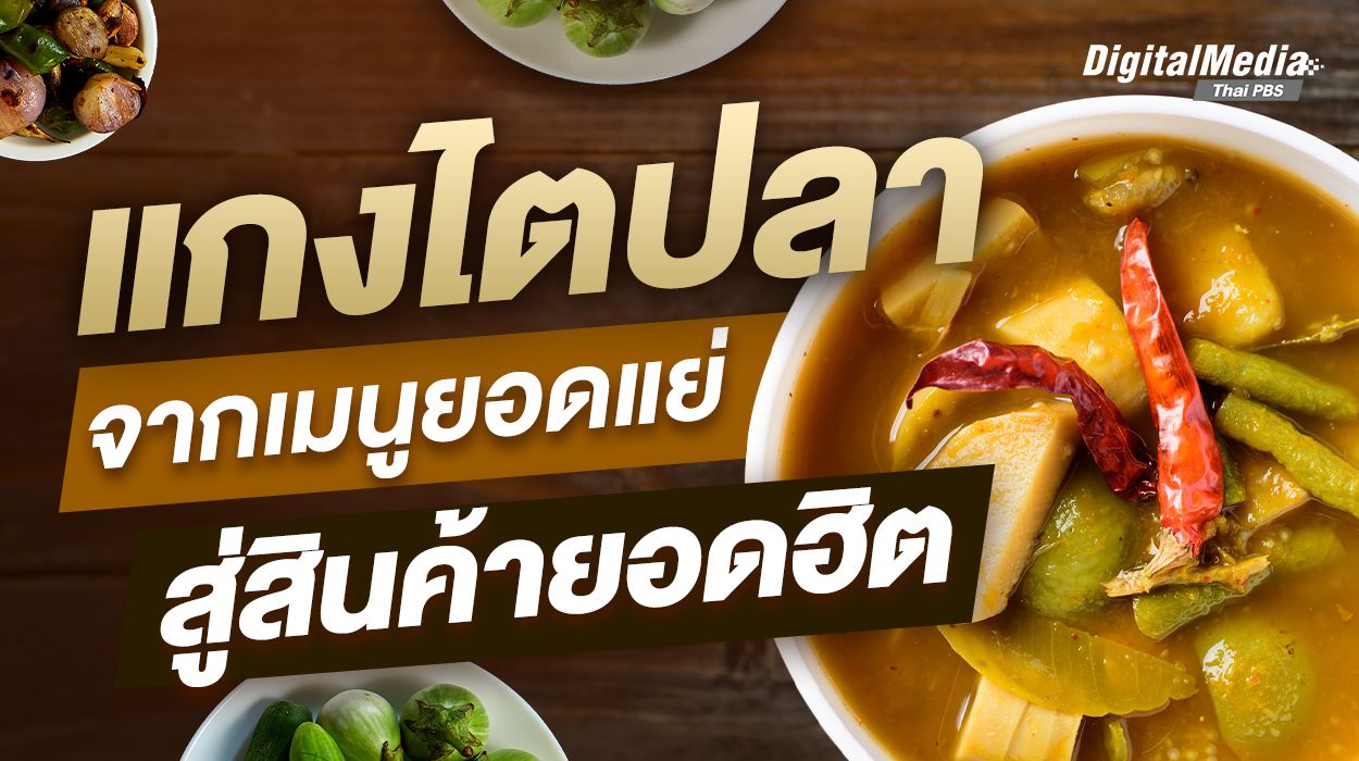 ชวนสำรวจกระแส "แกงไตปลา" และกลยุทธการตลาดที่สร้างมูลค่าให้อาหาร
