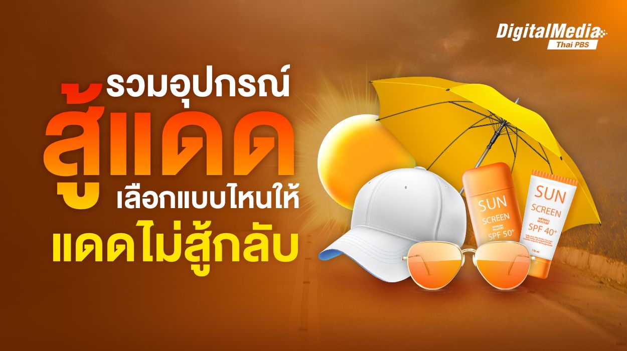 รวมอุปกรณ์สู้แดด เลือกแบบไหน แดดไม่สู้กลับ