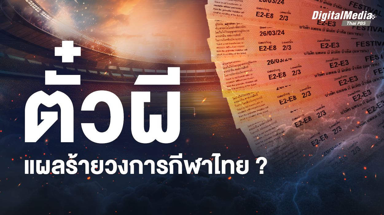 รู้จัก “ตั๋วผี” วิถีการเก็งกำไรที่ส่งผลต่อวงการกีฬาไทย