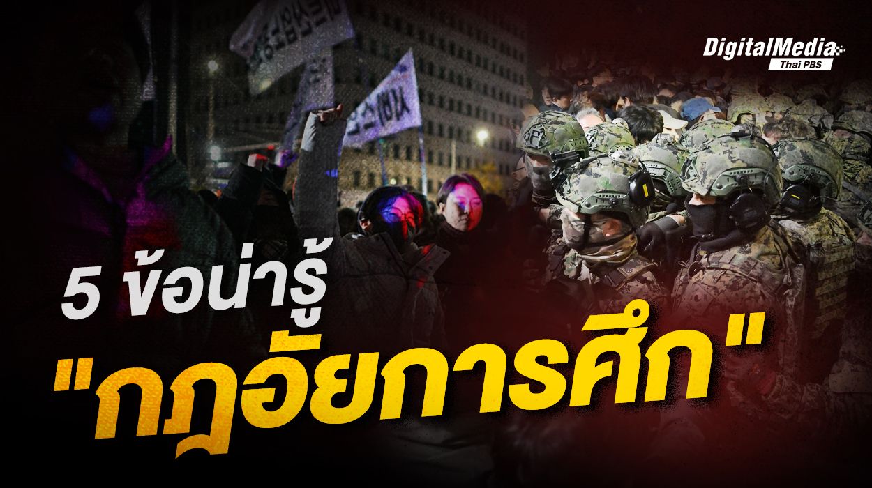 5 ข้อน่ารู้ “กฎอัยการศึก”