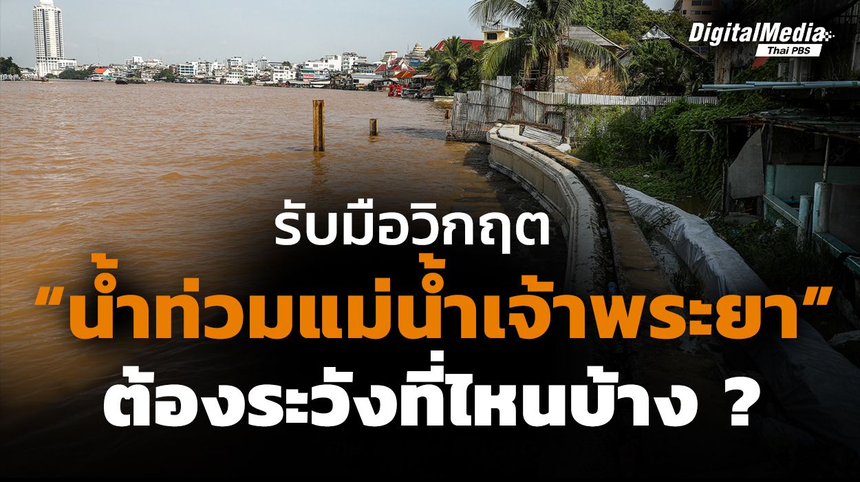 รับมือวิกฤต “น้ำท่วมแม่น้ำเจ้าพระยา” ต้องระวังที่ไหนบ้าง ?