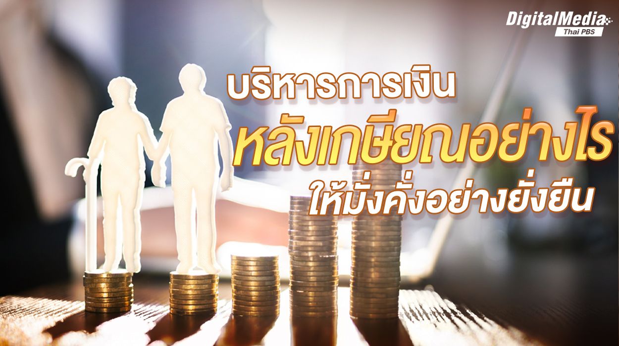 บริหารการเงินหลัง "เกษียณ" อย่างไร ให้มั่งคั่งอย่างยั่งยืน