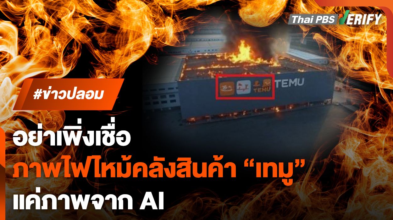 อย่าเพิ่งเชื่อ ภาพไฟไหม้คลังสินค้าเทมู แค่ภาพจากเอไอ