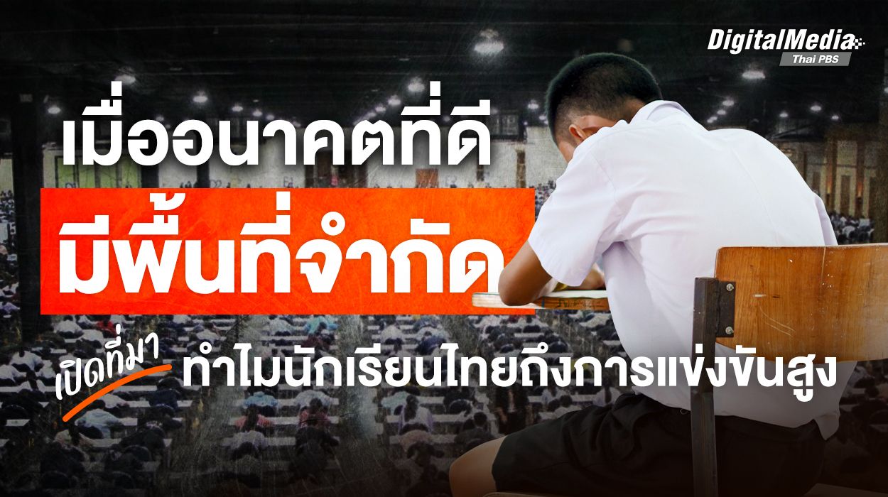 เมื่ออนาคตที่ดี มีพื้นที่จำกัด  เปิดที่มา ทำไมนักเรียนไทยถึงการแข่งขันสูง