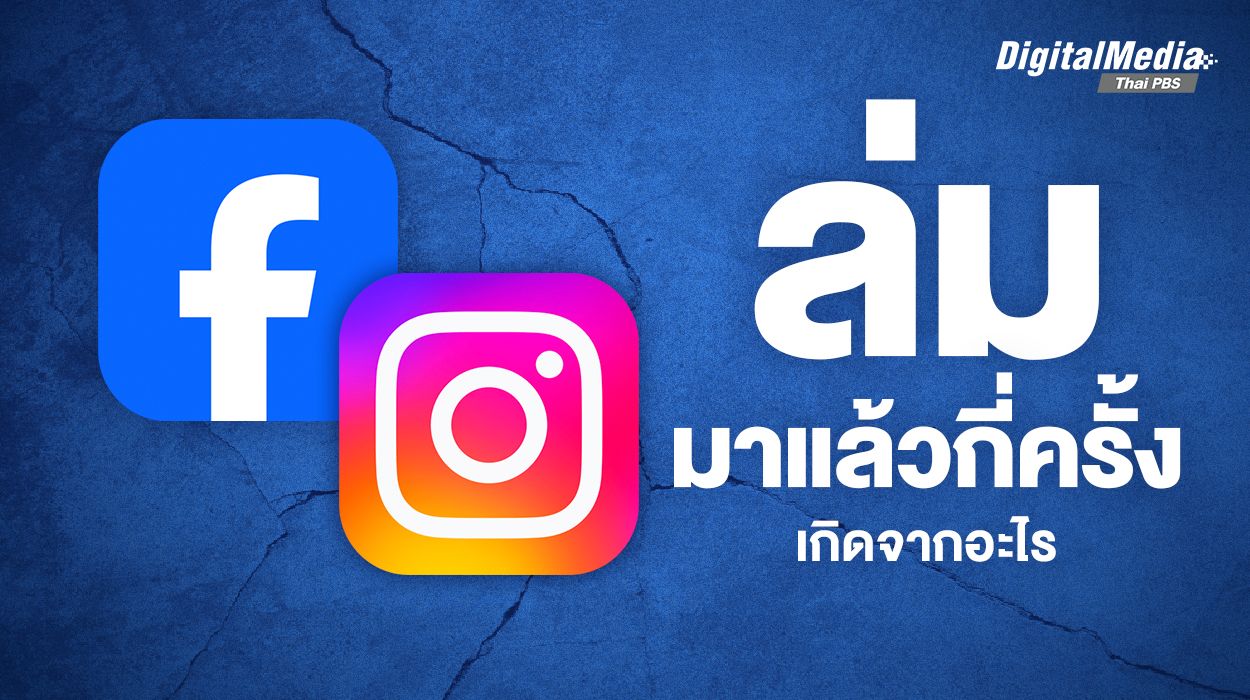 เปิดประวัติ เฟซบุ๊ก-ไอจี ล่มมาแล้วกี่ครั้ง เกิดจากอะไร ?