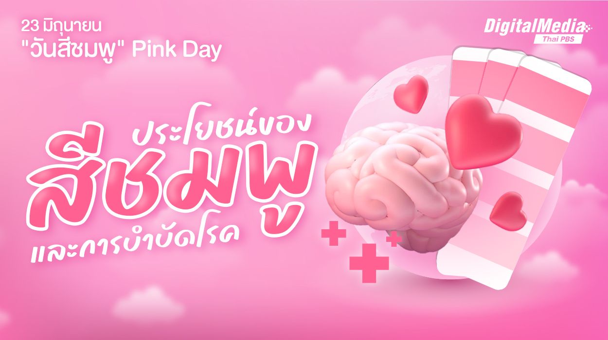 ประโยชน์ของสีชมพู ในเชิงจิตวิทยา และการบำบัดโรค