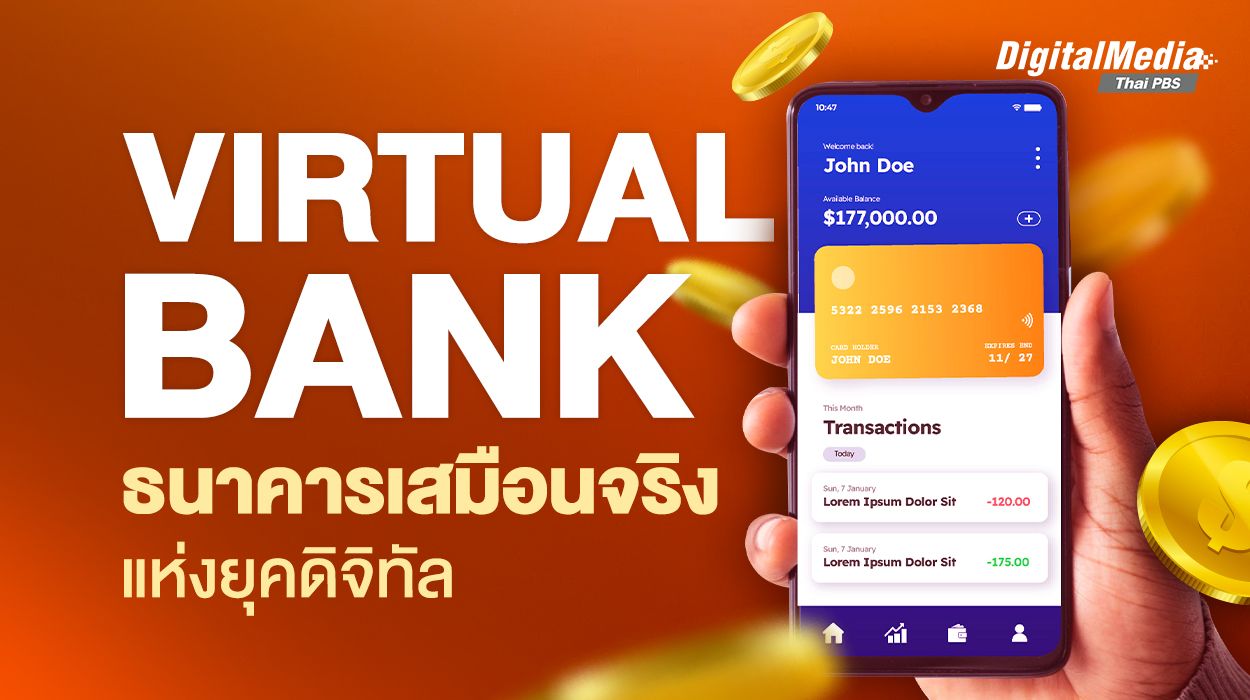 เรื่องควรรู้ Virtual Bank ธนาคารไร้สาขา...น่าเชื่อถือแค่ไหน ?