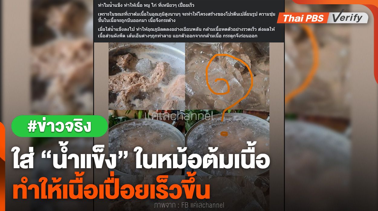 ตรวจสอบแล้วเรื่องจริง ใส่ “น้ำแข็ง” ในหม้อต้มเนื้อ ทำให้เนื้อเปื่อยเร็ว