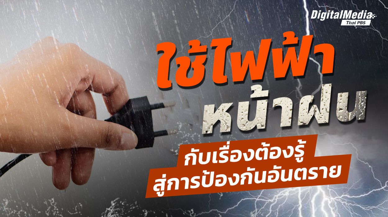 ใช้ “ไฟฟ้า” หน้าฝน กับเรื่องต้องรู้ สู่การป้องกันอันตราย