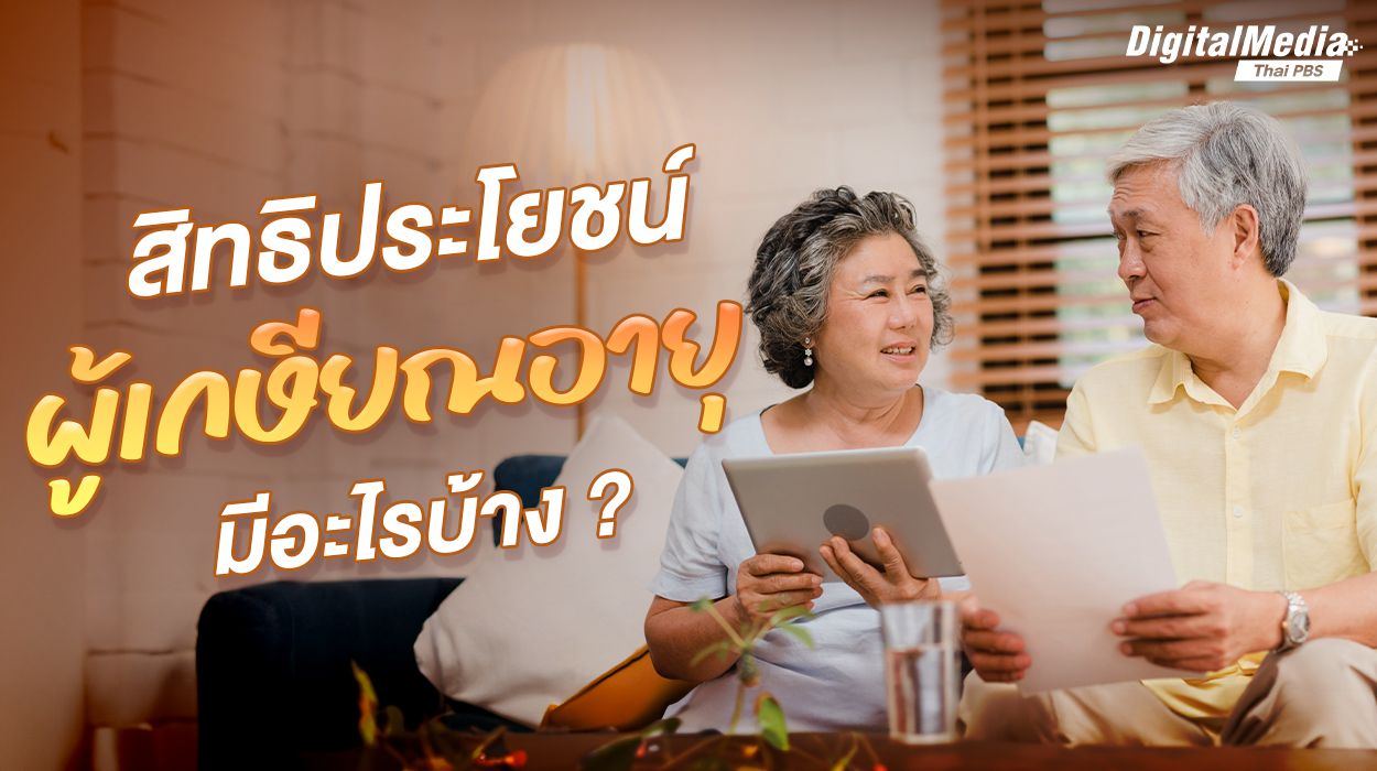 สิทธิประโยชน์ผู้เกษียณอายุมีอะไรบ้าง ?