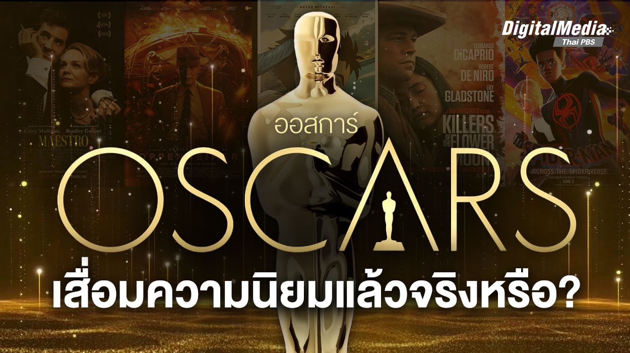 Oscar ที่สุดแห่งเกียรติยศ...กำลังเสื่อมถอยจริงหรือ ?