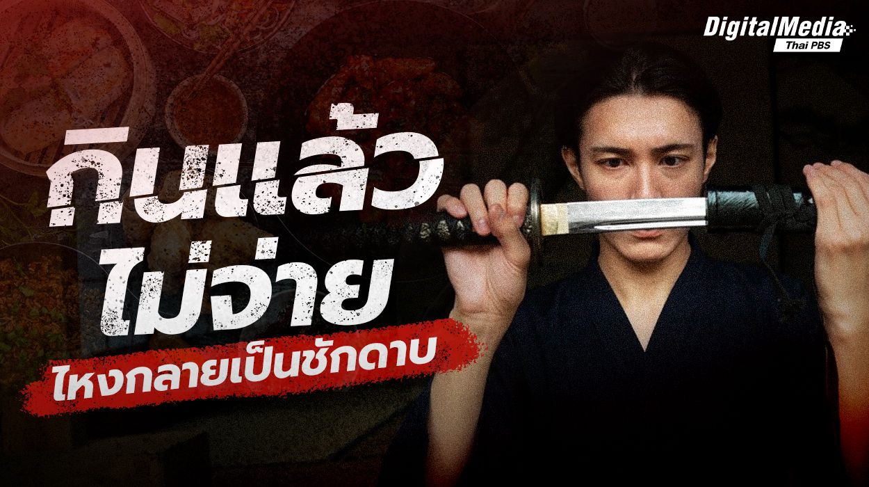 กินแล้วไม่จ่าย ทำไมถึงกลายเป็น ชักดาบ!