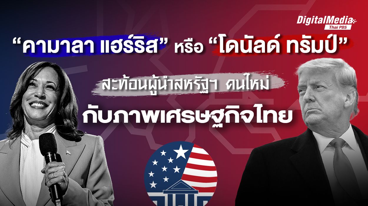 “โดนัลด์ ทรัมป์” หรือ “คามาลา แฮร์ริส ?” สะท้อนผู้นำสหรัฐฯ คนใหม่ กับภาพเศรษฐกิจไทย