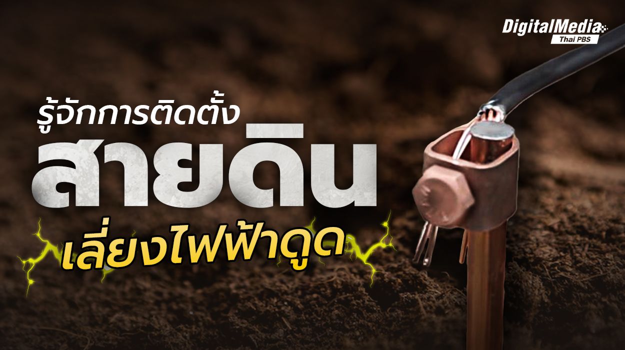 รู้จักการติดตั้ง “สายดิน” เลี่ยงถูกไฟดูด