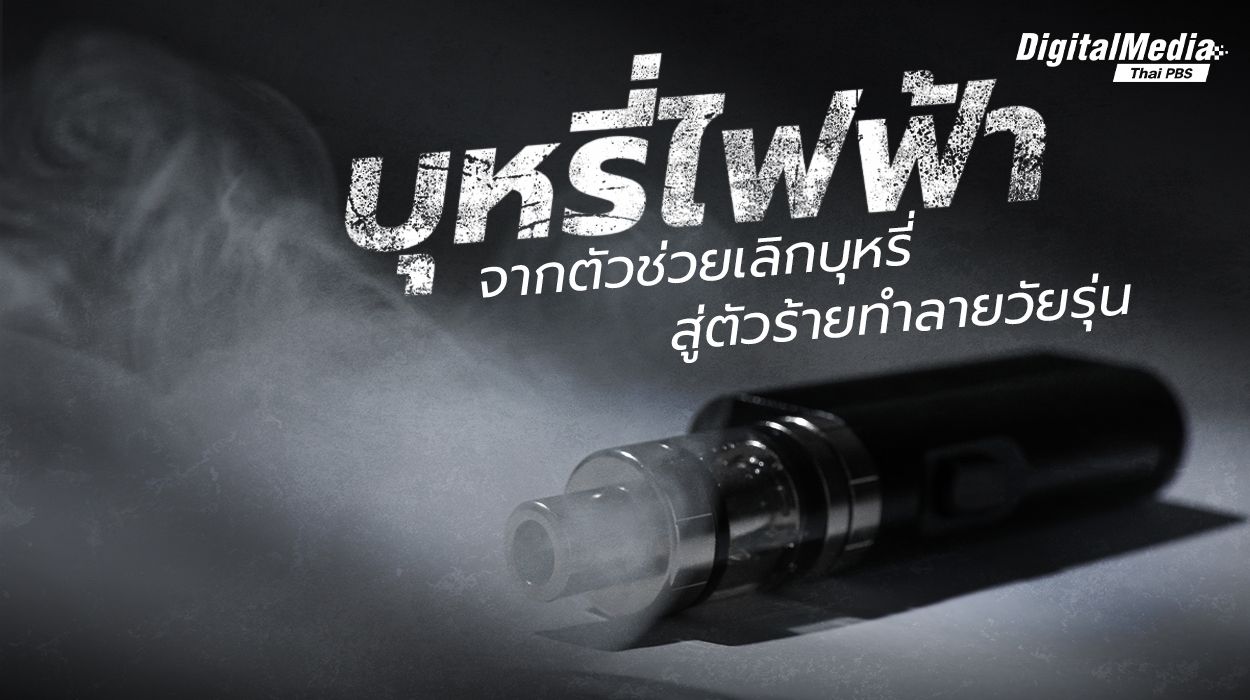 บุหรี่ไฟฟ้า จากตัวช่วยเลิกบุหรี่ สู่ ตัวร้ายในหมู่วัยรุ่น